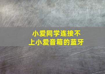 小爱同学连接不上小爱音箱的蓝牙