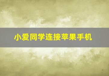 小爱同学连接苹果手机