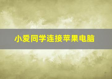 小爱同学连接苹果电脑