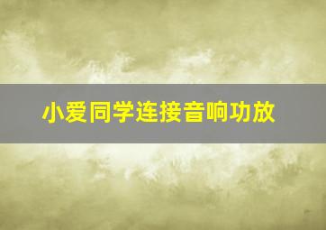 小爱同学连接音响功放