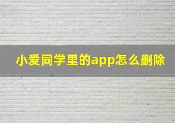 小爱同学里的app怎么删除