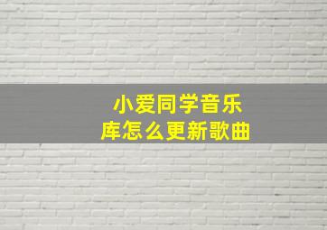 小爱同学音乐库怎么更新歌曲