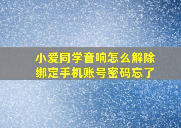 小爱同学音响怎么解除绑定手机账号密码忘了