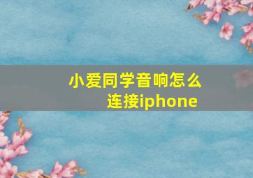 小爱同学音响怎么连接iphone