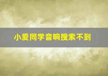 小爱同学音响搜索不到