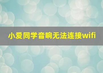 小爱同学音响无法连接wifi