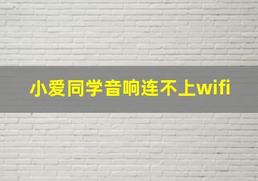 小爱同学音响连不上wifi