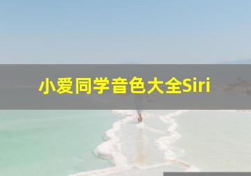 小爱同学音色大全Siri