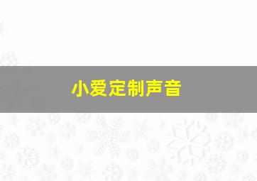 小爱定制声音