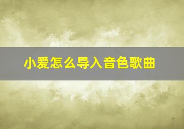 小爱怎么导入音色歌曲