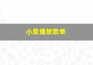 小爱播放歌单