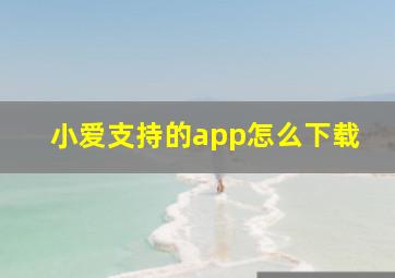 小爱支持的app怎么下载