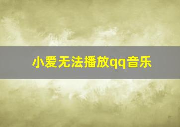 小爱无法播放qq音乐