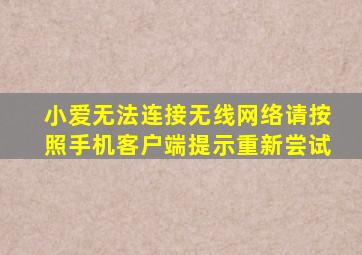 小爱无法连接无线网络请按照手机客户端提示重新尝试