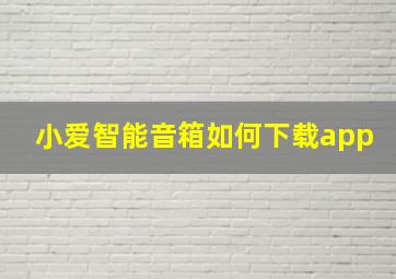 小爱智能音箱如何下载app