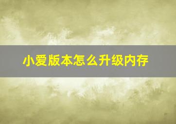 小爱版本怎么升级内存