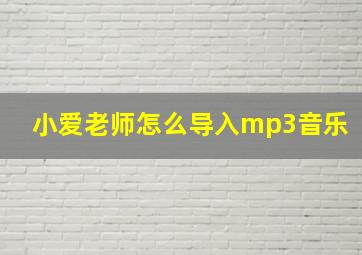 小爱老师怎么导入mp3音乐