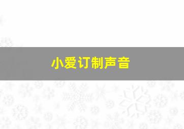 小爱订制声音