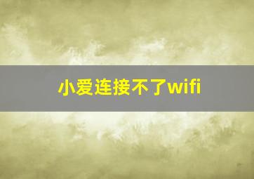 小爱连接不了wifi