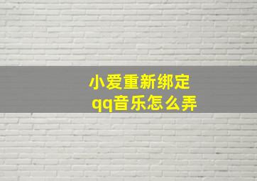 小爱重新绑定qq音乐怎么弄