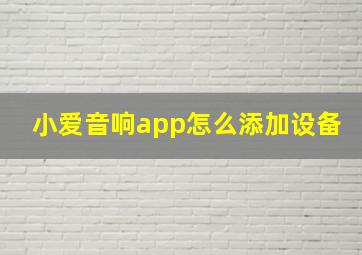 小爱音响app怎么添加设备