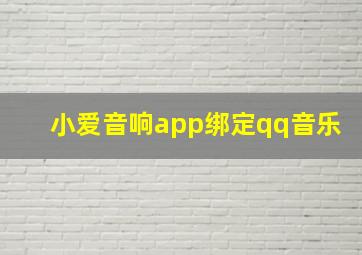 小爱音响app绑定qq音乐