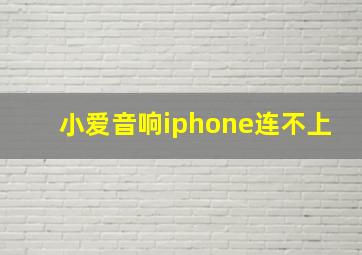 小爱音响iphone连不上