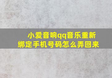 小爱音响qq音乐重新绑定手机号码怎么弄回来