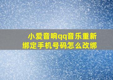 小爱音响qq音乐重新绑定手机号码怎么改绑