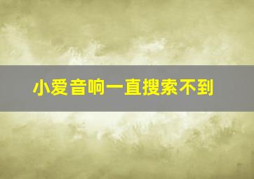 小爱音响一直搜索不到