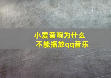 小爱音响为什么不能播放qq音乐