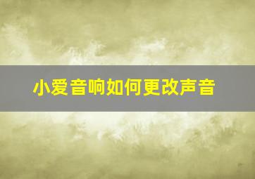 小爱音响如何更改声音