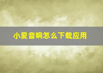 小爱音响怎么下载应用