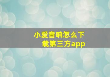 小爱音响怎么下载第三方app