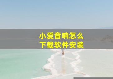 小爱音响怎么下载软件安装