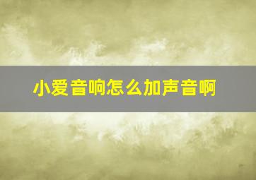 小爱音响怎么加声音啊