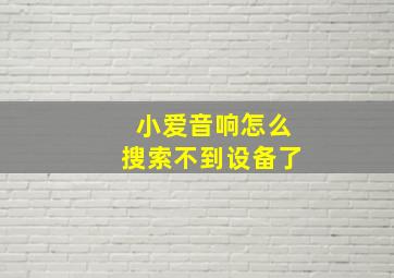 小爱音响怎么搜索不到设备了