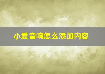 小爱音响怎么添加内容