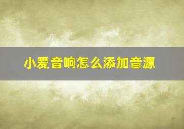 小爱音响怎么添加音源