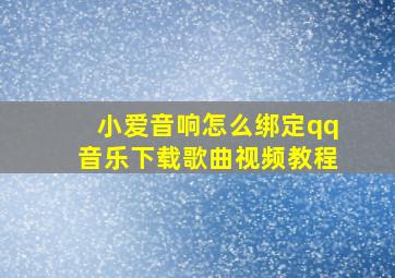 小爱音响怎么绑定qq音乐下载歌曲视频教程