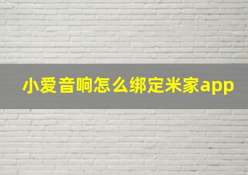 小爱音响怎么绑定米家app