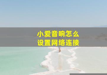 小爱音响怎么设置网络连接