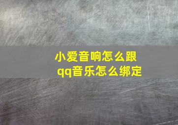 小爱音响怎么跟qq音乐怎么绑定