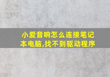 小爱音响怎么连接笔记本电脑,找不到驱动程序