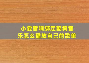 小爱音响绑定酷狗音乐怎么播放自己的歌单