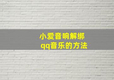 小爱音响解绑qq音乐的方法