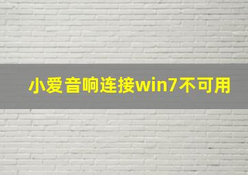 小爱音响连接win7不可用