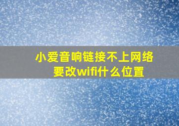 小爱音响链接不上网络要改wifi什么位置