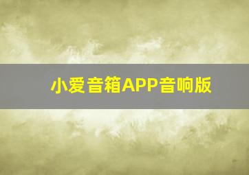 小爱音箱APP音响版