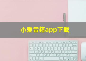 小爱音箱app下载